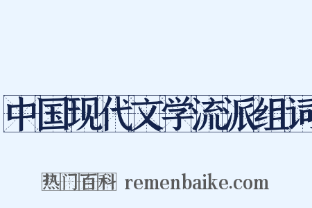 中国现代文学流派组词是什么意思的图片